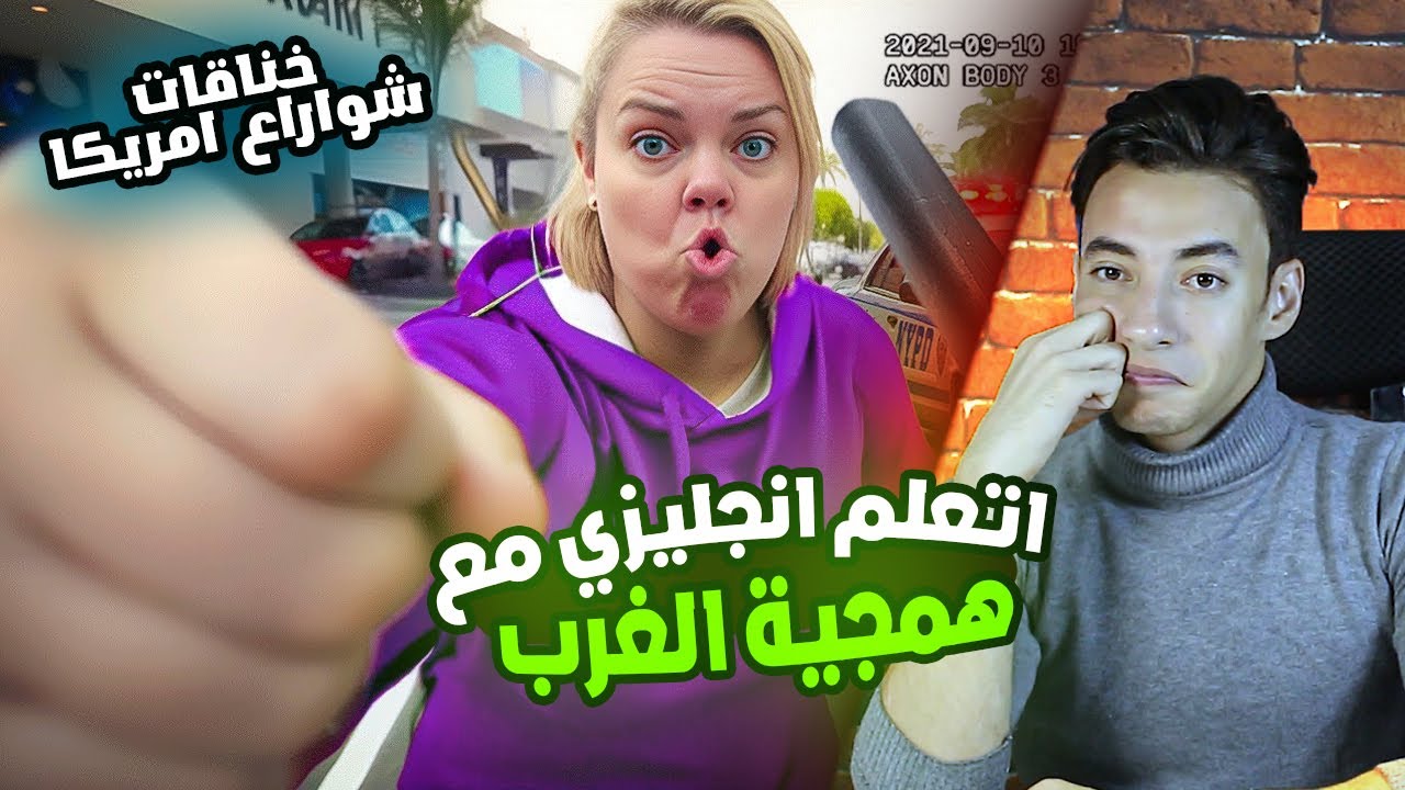 اتعلم انجليزي مع همجية وتفاهة الغرب | معارك وحروب الشوارع بأمريكا مستوي 2 ح1