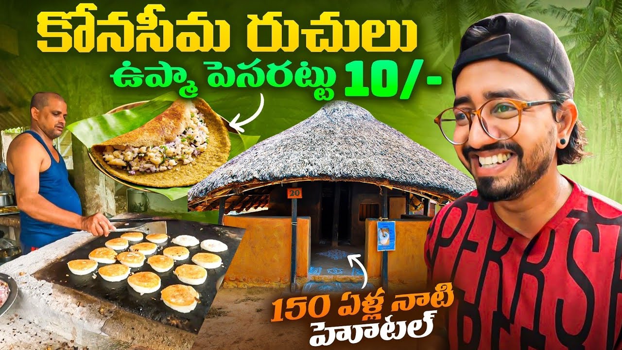 Konaseema రుచులు || 150 Years Old Hotel || ఉప్మా పెసరట్టు 10 Rs/- || Gangalakurru || Nagaram Paya