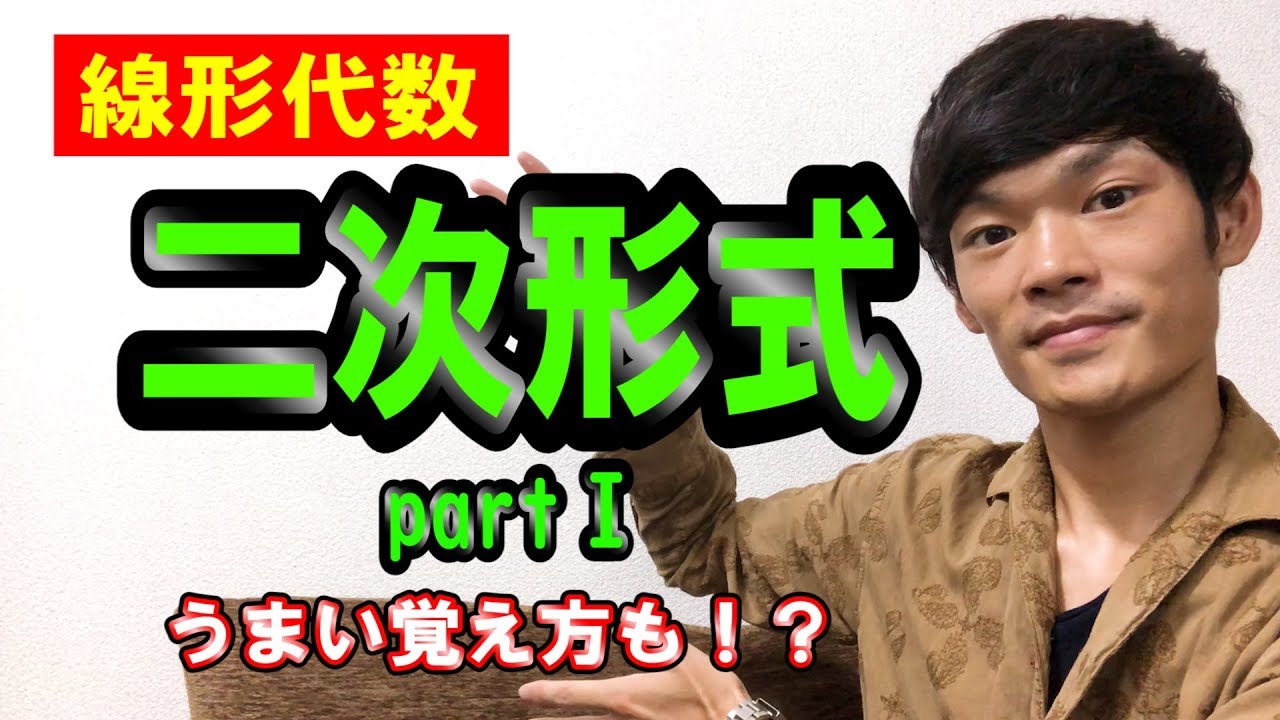 【23】二次形式 part Ⅰうまい覚え方も！？【数学　線形代数】