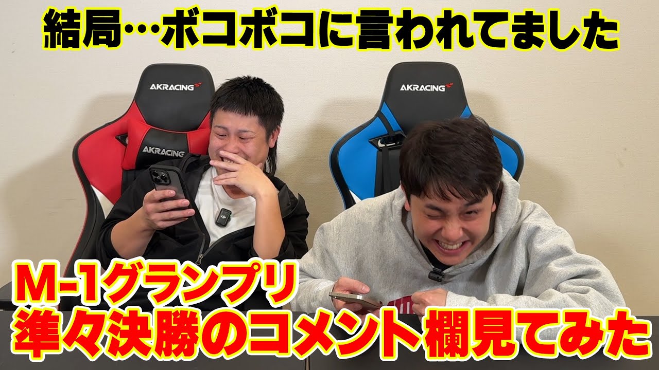 M-1準々決勝のコメント欄を見てみたらボコボコに言われてた