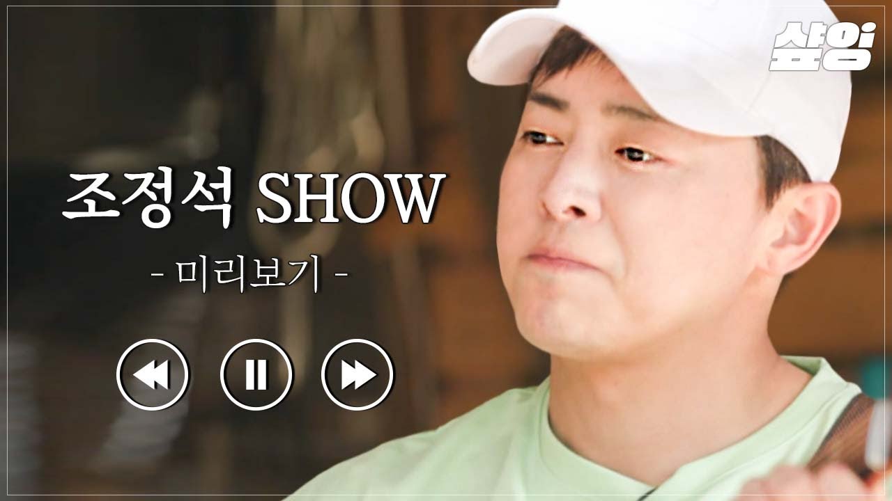 조정석 씨 하루종일 노래하고 춤추고.. 혹시 베짱이신가요?🙅‍♂️ 배우입니다🙆‍♂️ 믿고 보는 만능 엔터테이너 조정석의 감미로운 산촌생활🎵 | #슬기로운산촌생활 #샾잉