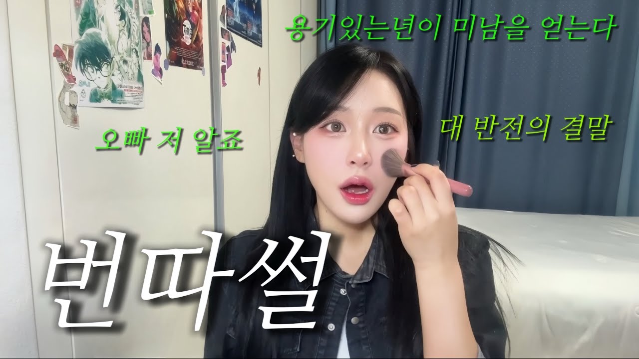 화장하면서 👦🏻존잘남 번호 딴 썰💥 근데 너도 날 .. ❔대반전의 서사 
