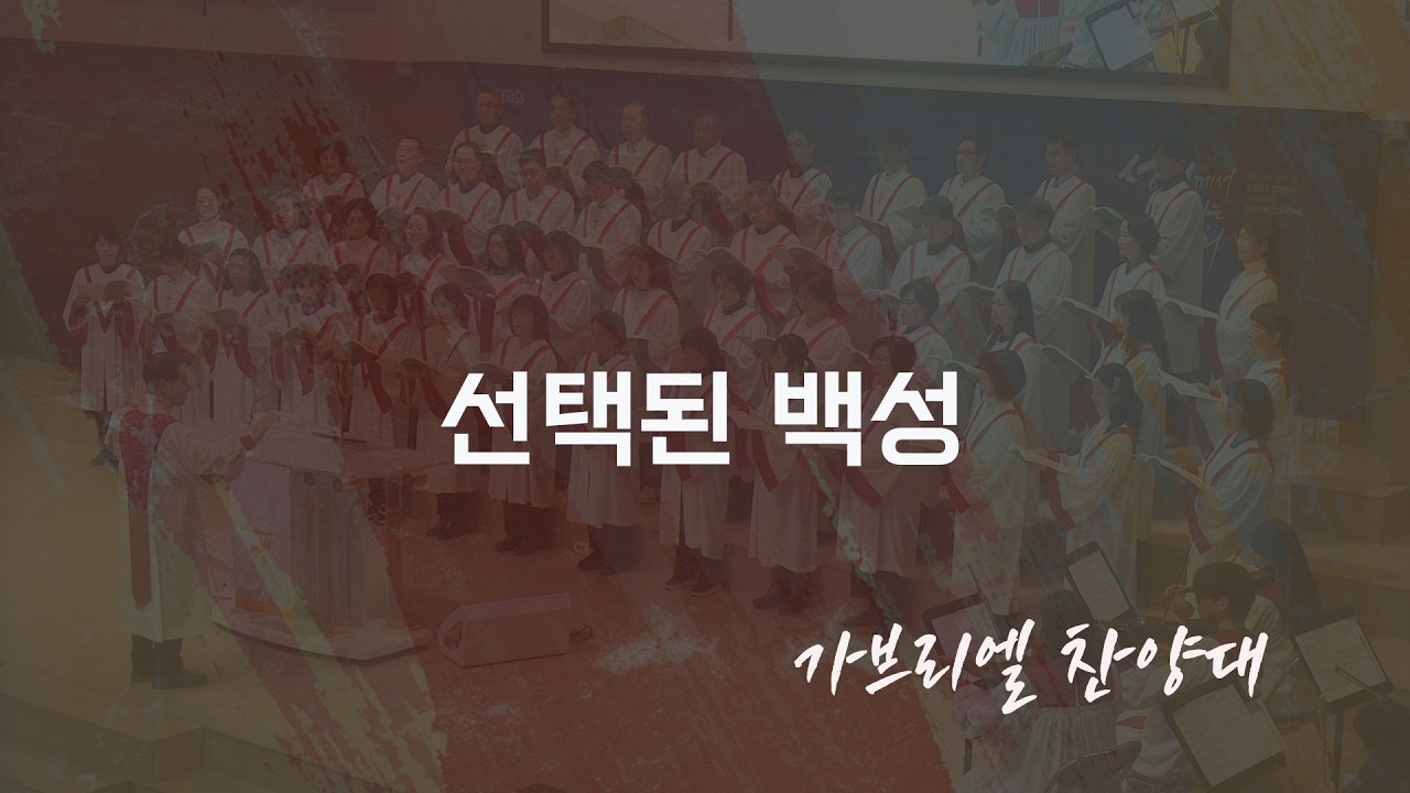 선택된 백성 - 가브리엘 찬양대(2부 찬양대) -2026.03.15