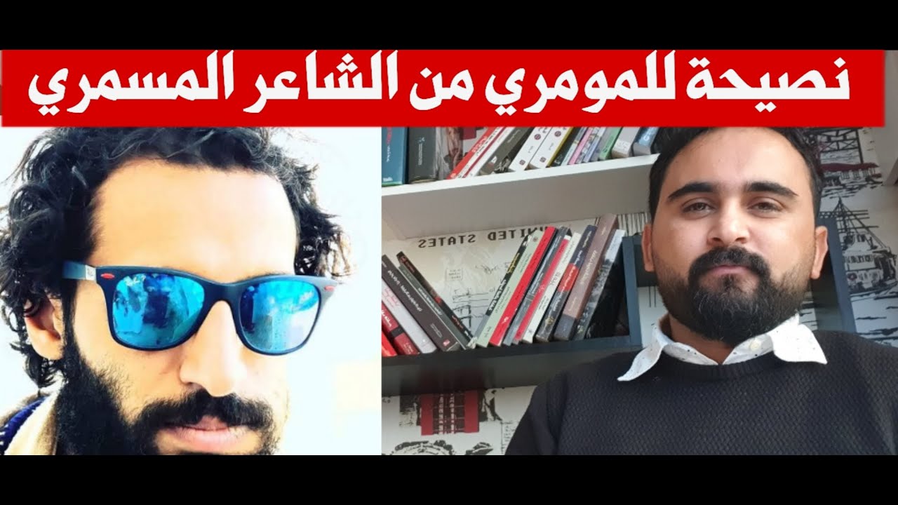 رسالة ونصيحة مهمة من الشاعر المسمري إلى مصطفى المومري / بدون زعل