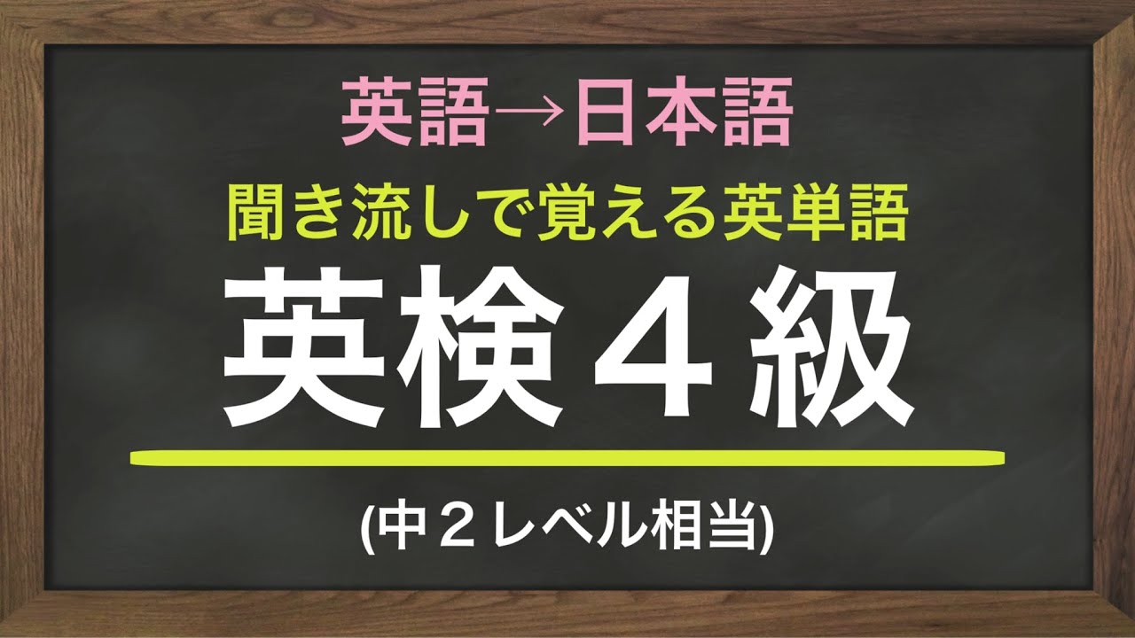 聞き流し英単語「英検4級（中2レベル）」英語から日本語