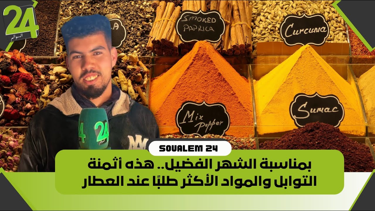 بمناسبة الشهر الفضيل.. هذه أثمنة التوابل والمواد الأكثر طلبًا عند العطار