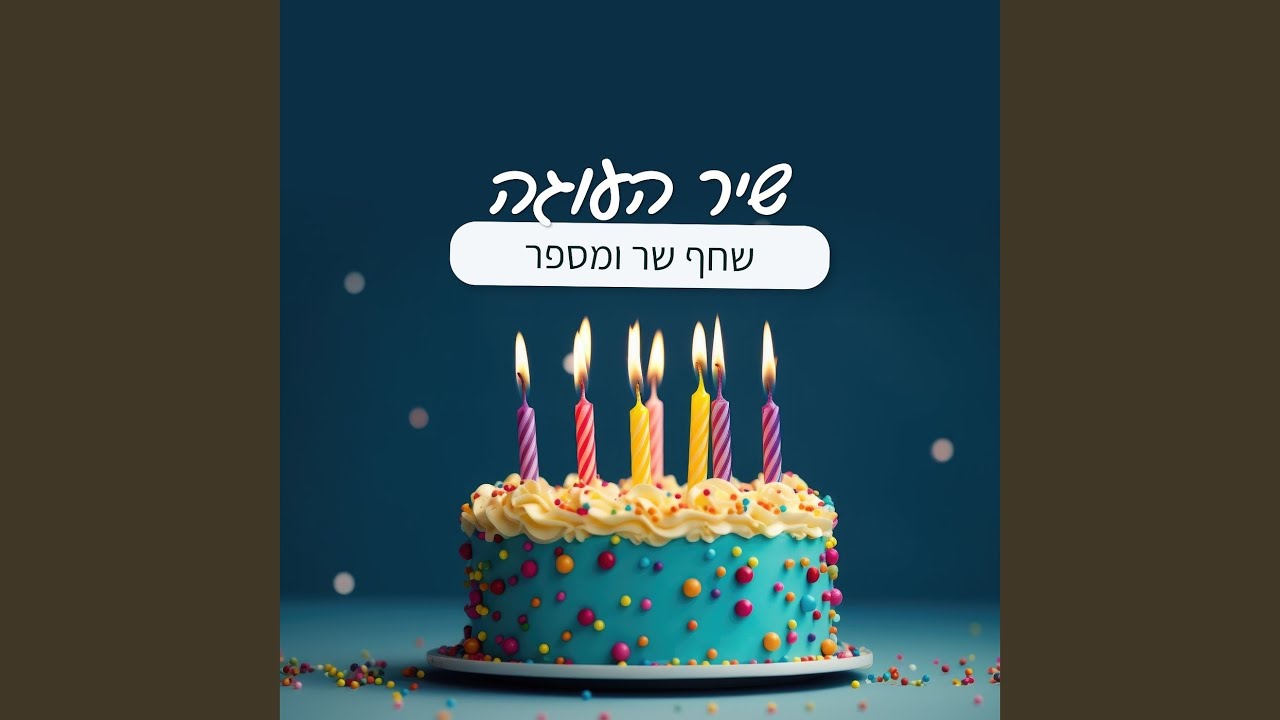 שיר העוגה