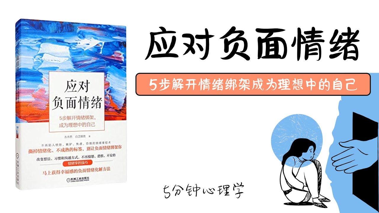 【有聲書】AI字幕-中英双字幕《应对负面情绪：5步解开情绪绑架成为理想中的自己》｜你不是脆弱，只是被情绪困住太久