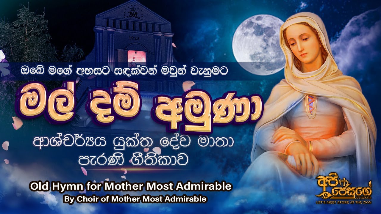 මල් දම් අමුණා | Hymn of Mother Most Admirable | Api Jesuge