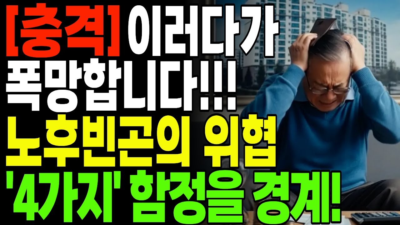 [충격] 이러다가 폭망합니다!!! 노후빈곤, 4가지 함정을 경계하세요 | 노후자금 | 노후자산 | 노후준비 | 노후투자 | 노후재테크