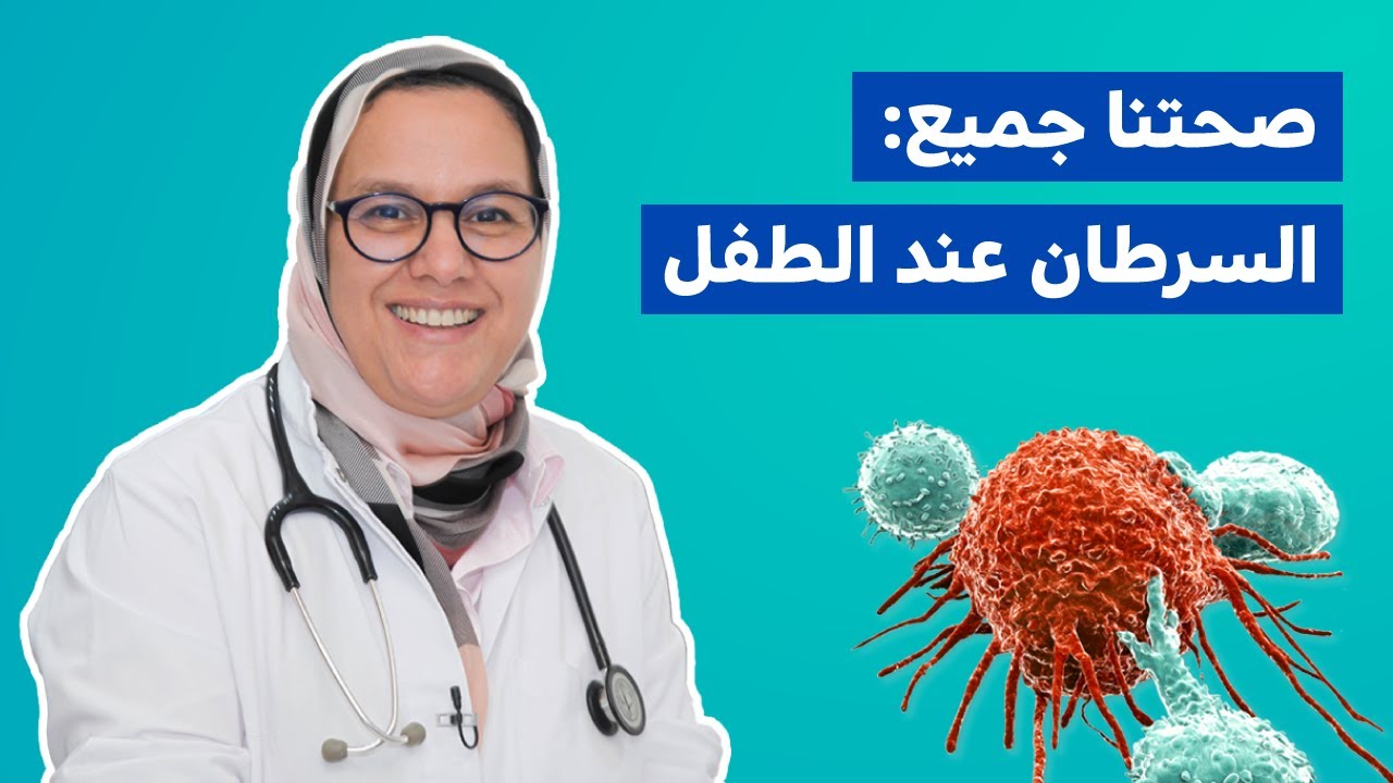 Clinique Al Madina مصحة المدينة : السرطان عند الطفل