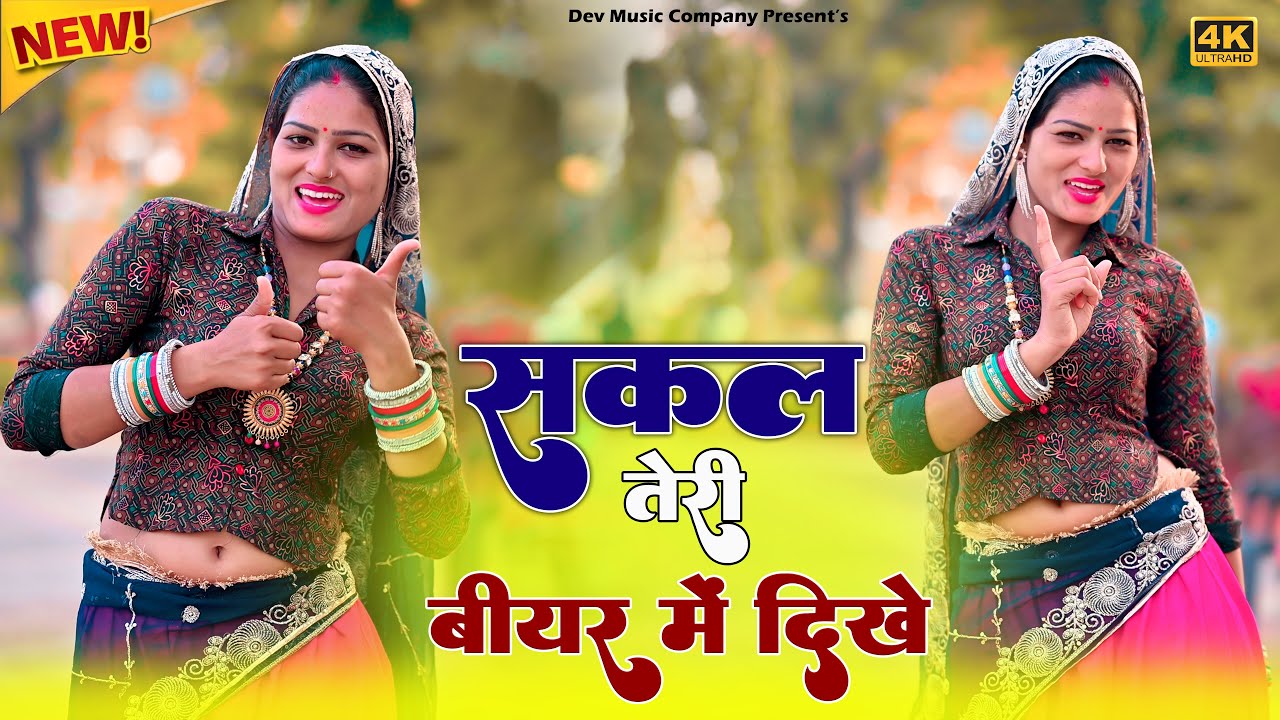 Sakal Teri Biyar Me Dikhe || सकल तेरी बीयर में दिखे || Satveer Gurjar Rasiya || Amrita New Dance