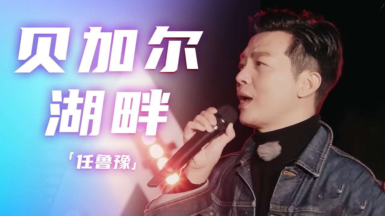 央视主持人任鲁豫翻唱《贝加尔湖畔》 这唱功不输原唱！[精选中文好歌] | 中国音乐电视 Music TV