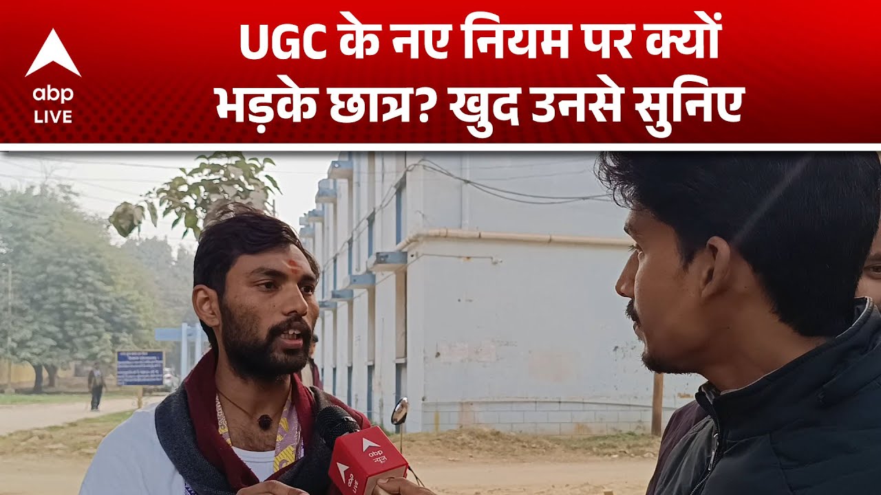 UGC Regulation 2026: UGC नए नियम को लेकर छात्रों और शिक्षाविद से क्या बातचीत हुई सुनिए  |ABPLIVE