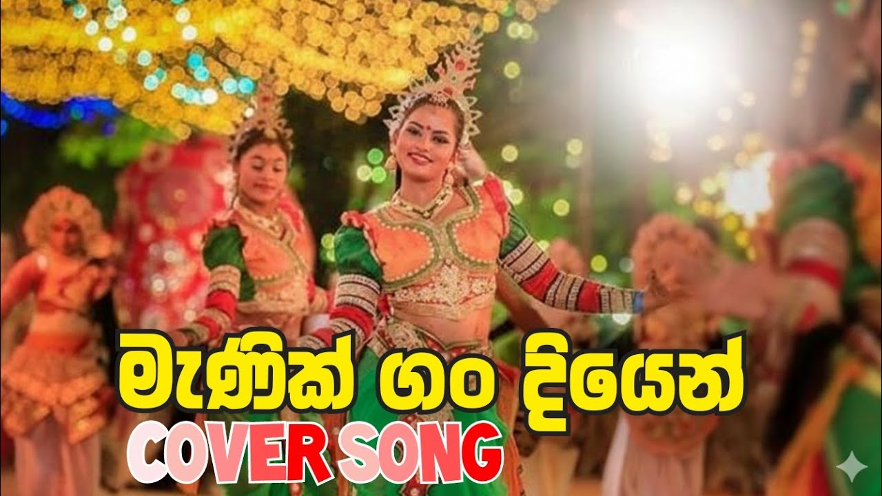 Manik gan diyen hedunu | haro haraa | cover songs | senanayaka weraliyadda