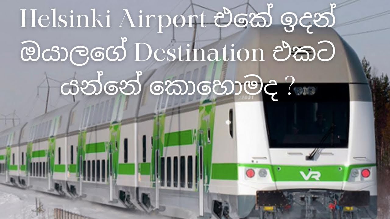 Helsinki Airport එකේ ඉදල ඔයාලගෙ Destination එකට යන්නේ කොහොමද ?/ How to arrange public transport