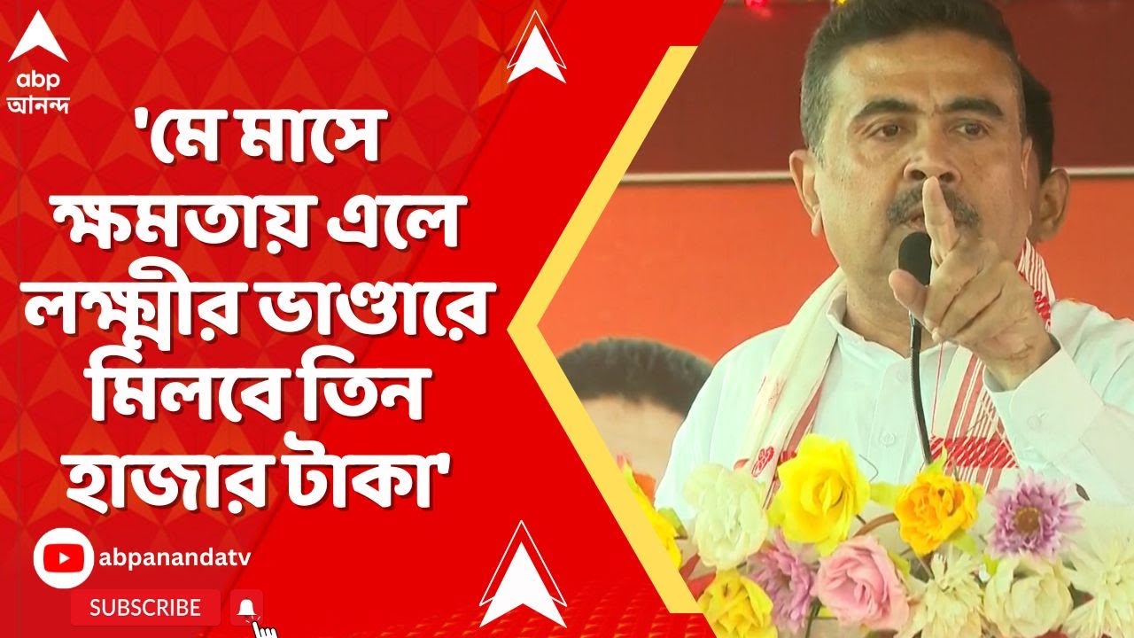 Suvendu Adhikari:'মে মাসে ক্ষমতায় এলে লক্ষ্মীর ভাণ্ডারে মিলবে তিন হাজার টাকা', প্রতিশ্রুতি শুভেন্দুর