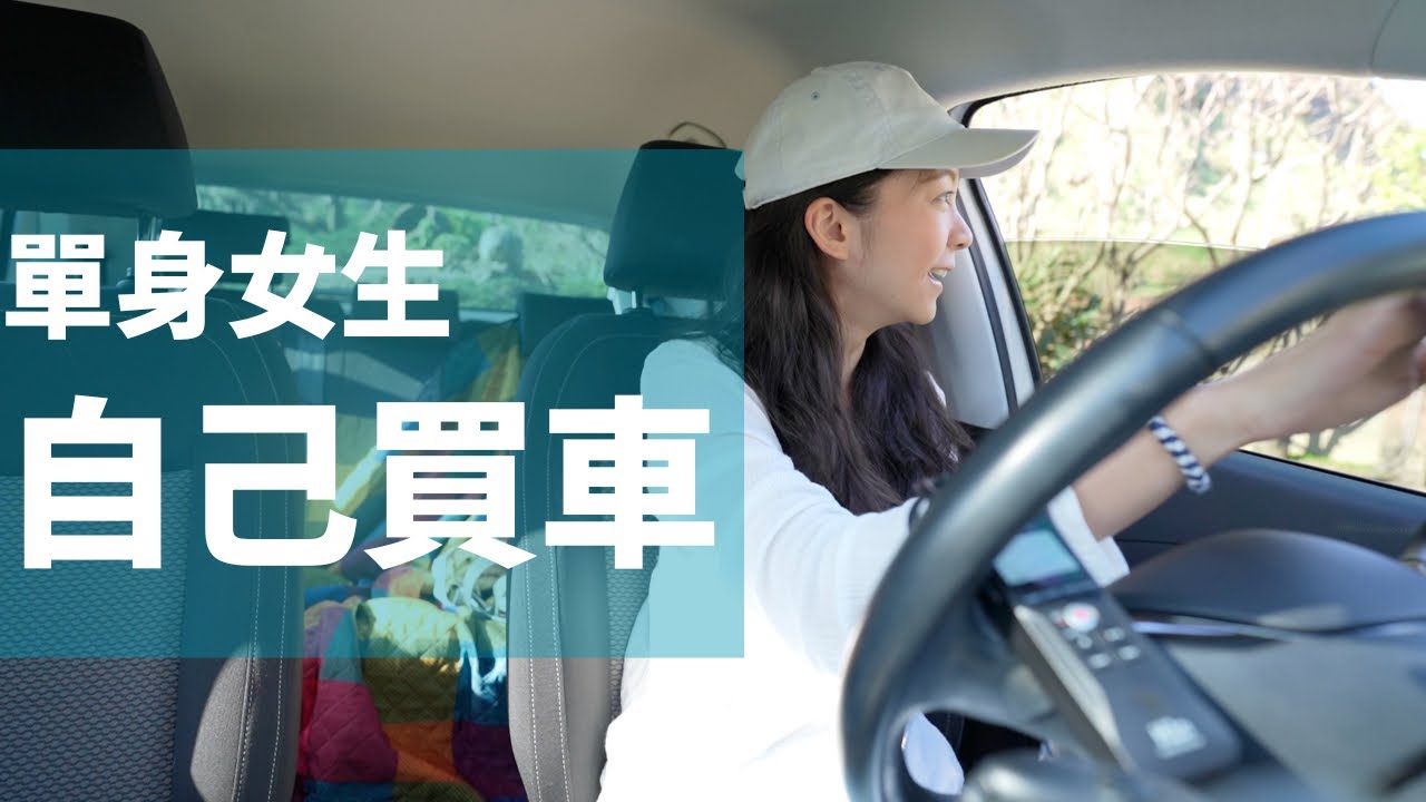 女生買車｜花費、開車技術、高速爆胎驚魂記🚗