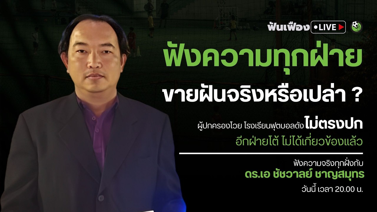 โรงเรียนฟุตบอลดัง ตอบปมดราม่าขายฝัน ไม่ตรงปก จริงไหม ? ฟังความทุกฝ่ายก่อนตัดสิน !