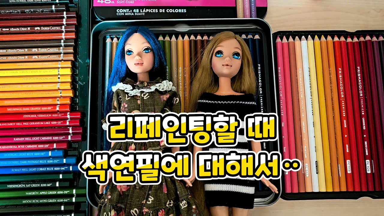 리페인팅 색연필은 어떤걸 써야 하지? 