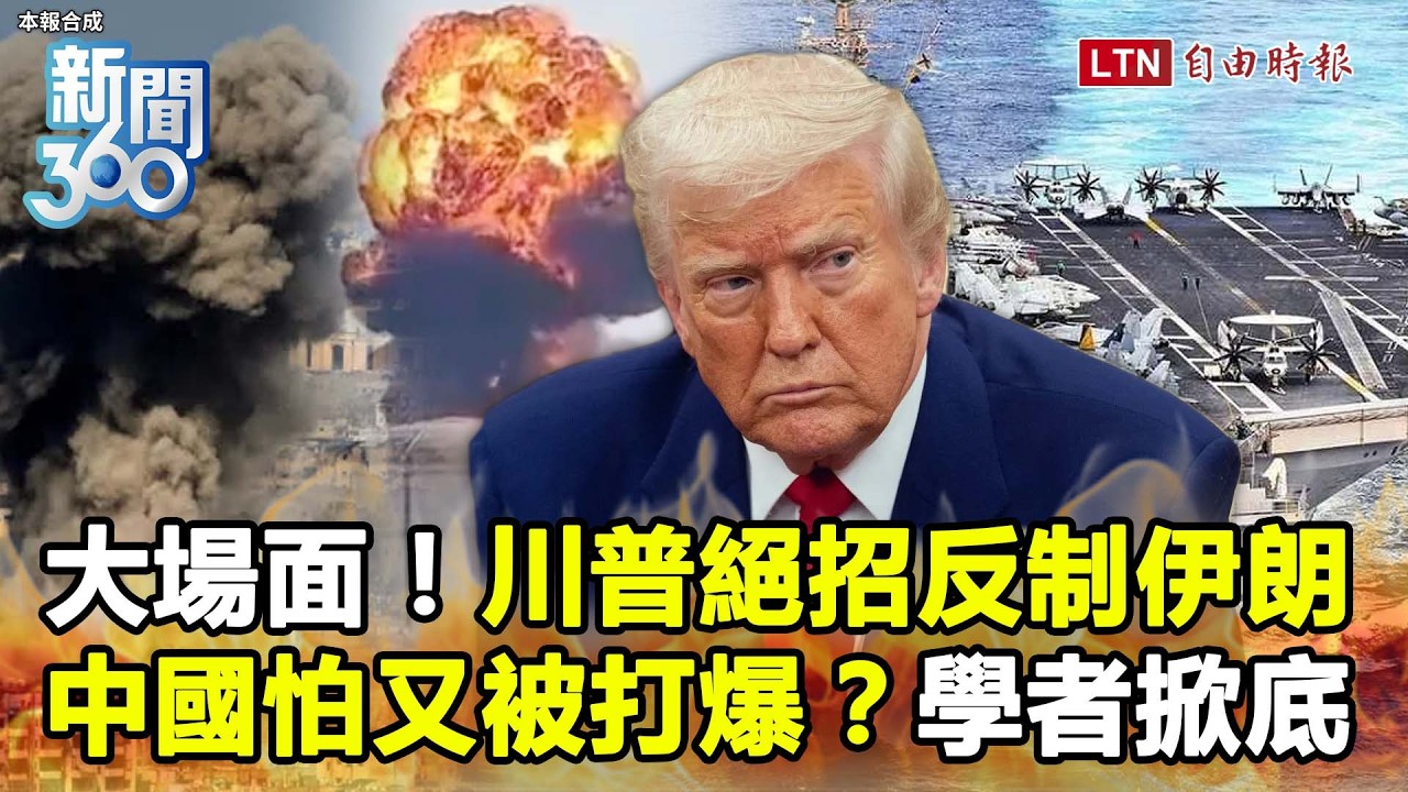 新聞360》大場面要來！川普出絕招反擊伊朗！中國怕又被打爆不敢救伊朗？學者曝：都是大失敗