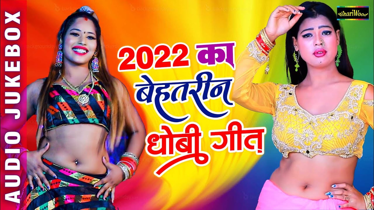 2022 का बेहतरीन धोबी गीत | Bhojpuri Dhobi Geet | Sunte Raho Bhojpuri Gane