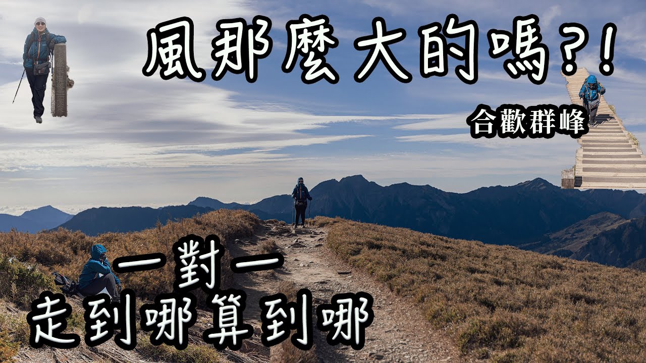 【饅頭帶團日常】山頂峰那麼大的嗎?!走到哪算到哪
