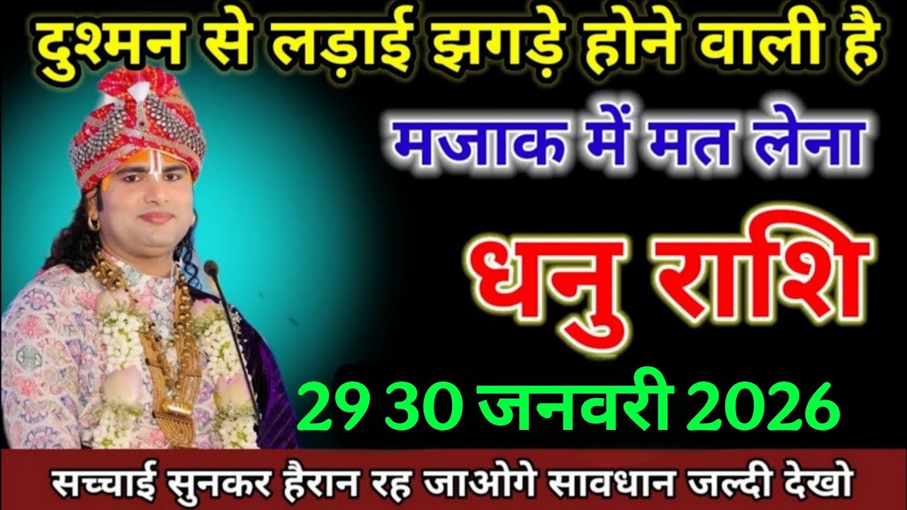 धनु राशि वालों  20 21  जनवरी 2026 दुश्मन से लड़ाई झगड़े होने वाली है मजाक में मत लेना। Dhanu Rashi 