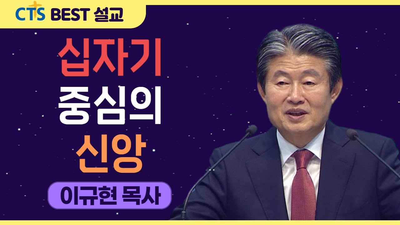 | 다시보는 BEST 설교 | 십자가 중심의 신앙 | 수영로교회_이규현목사 | 갈라디아서 2:19-20 |