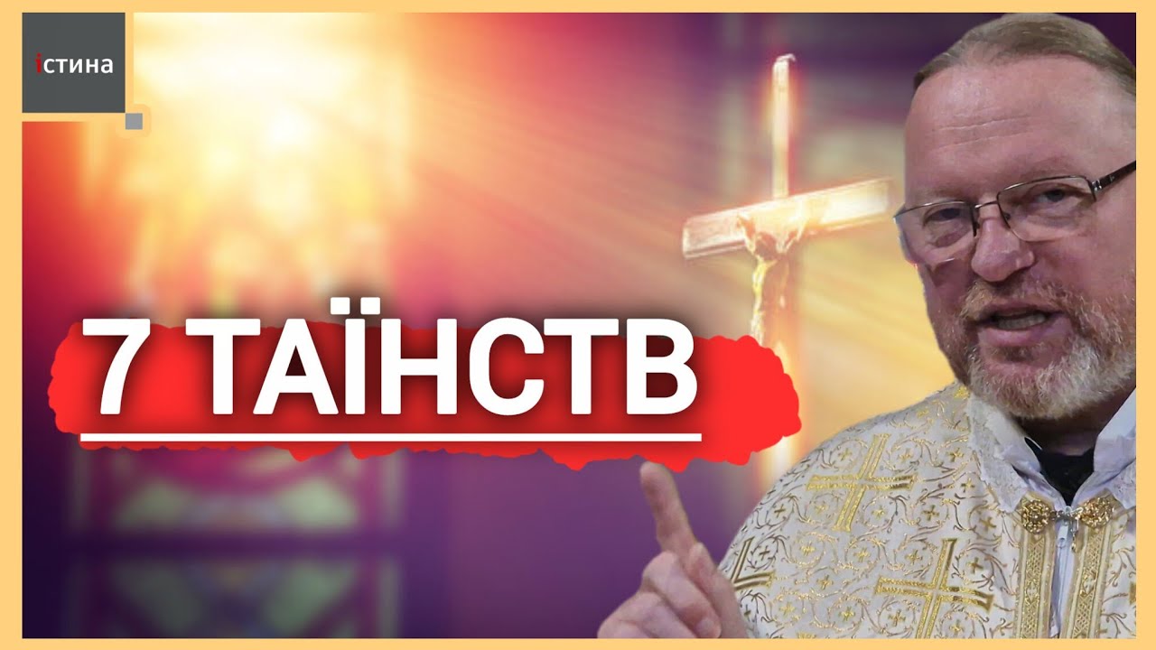 7️⃣ Таїнств Церкви: Що це і навіщо вони нам❓️| о. Корнилій ЯРЕМАК, ЧСВВ