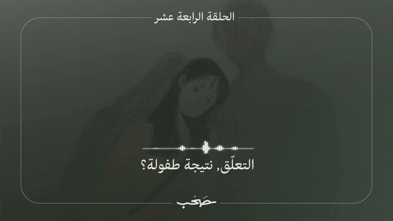 التعلق، نتيجة طفولة؟ | بدون موسيقى