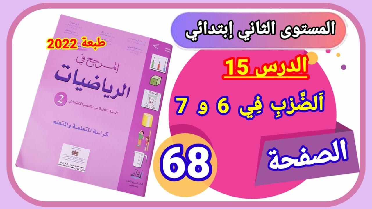 المرجع في الرياضيات للمستوى الثاني ابتدائي الصفحة 68 طبعة 2022الدرس 15 الضرب في 6 و7.