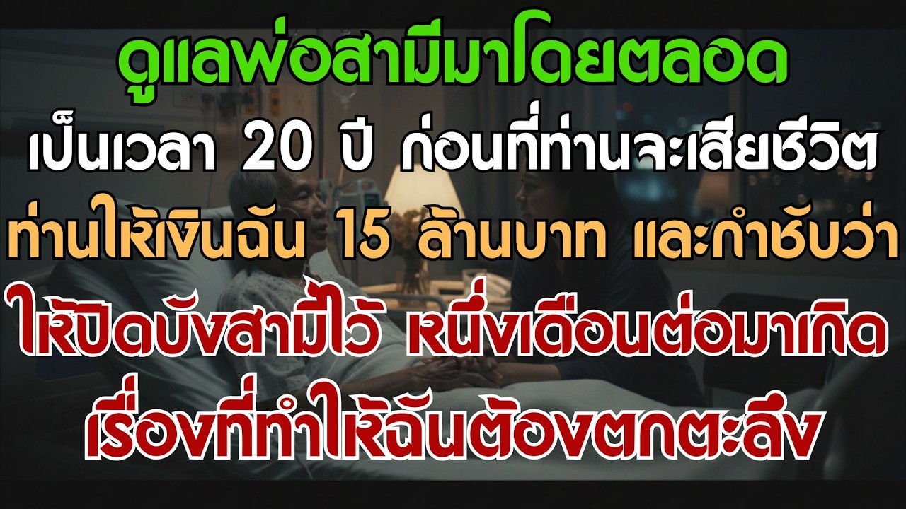 ดูแลพ่อสามีมาตลอด 20 ปี ก่อนสิ้นใจท่านให้เงินฉัน 15 ล้านบาท และกำชับว่าต้องปิดบังสามี