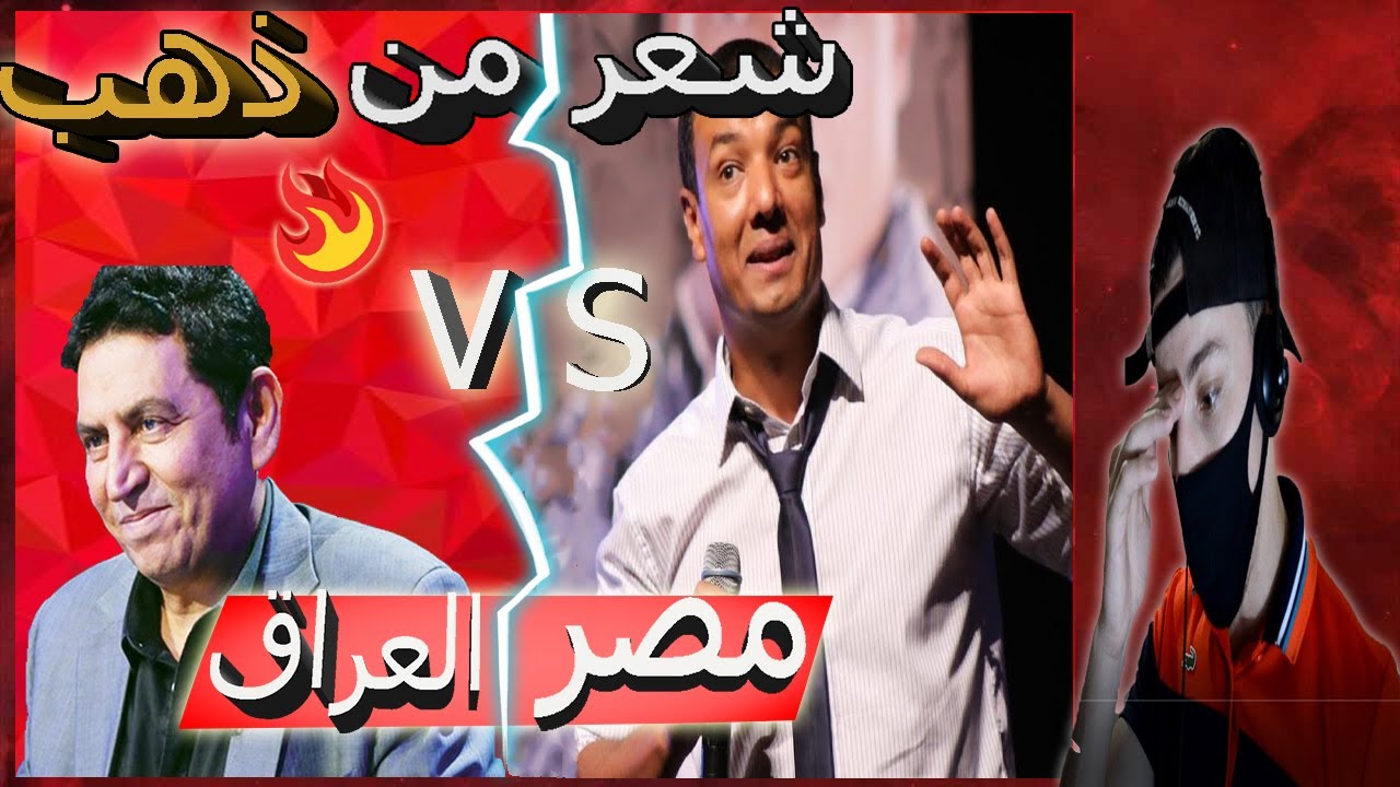 الشعر عراقي ضد الشعر المصري 🔥 اقوى تحدي في تاريخ العرب 🇪🇬♥️🇮🇶