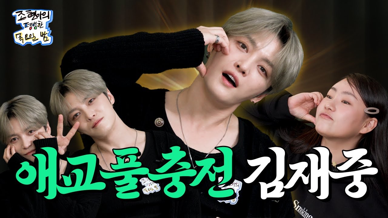 [ENG SUB] 락병 겨우 고쳐놨더니 다시 걸려오신 아시아 도련님🙇🏻‍♂️ l EP10 l 김재중 l 조현아의 평범한 목요일 밤