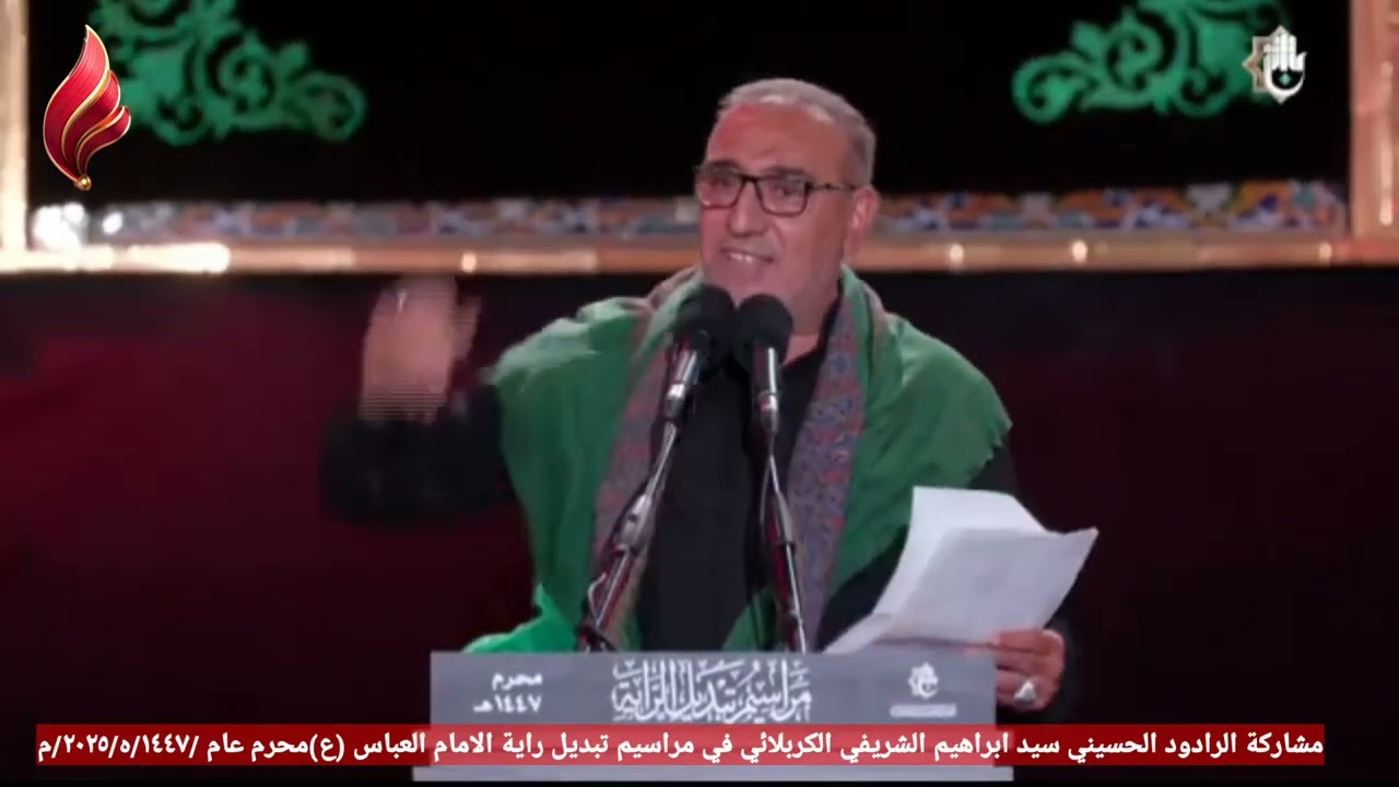 مشاركة الرادود  سيد ابراهيم الشريفي الكربلائي في مراسيم تبديل راية الامام العباس (ع) محرم عام/١٤٤٧/ه