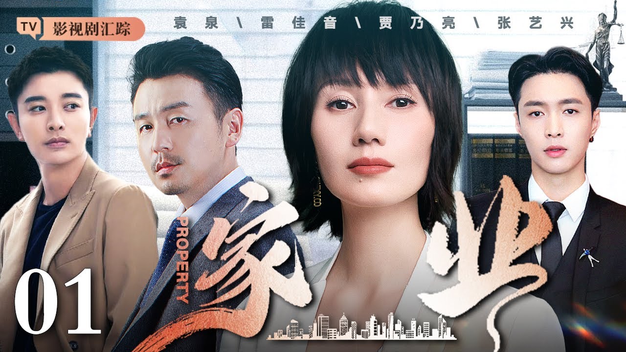 【2025最新电视剧】家业 01｜#袁泉 #雷佳音 昔日恋人因家族恩怨十年不相往来，中年再次重逢，面对家族纷争、旧情纠葛他们将如何抉择！（#袁泉 /#雷佳音 )