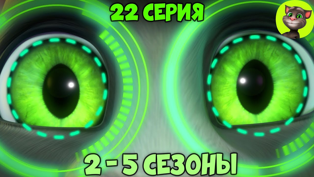 Говорящий Том и Друзья | 22 серия ВСЕХ СЕЗОНОВ (на русском)