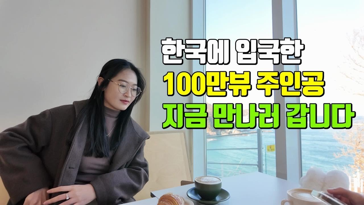 베트남 국제결혼 한국에 입국한 애정녀 신부근황 100만뷰의 주인공 지금 만나러 갑니다