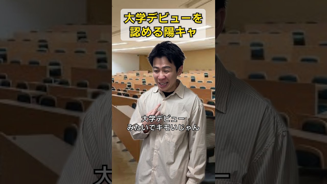 大学デビューを認める陽キャ
