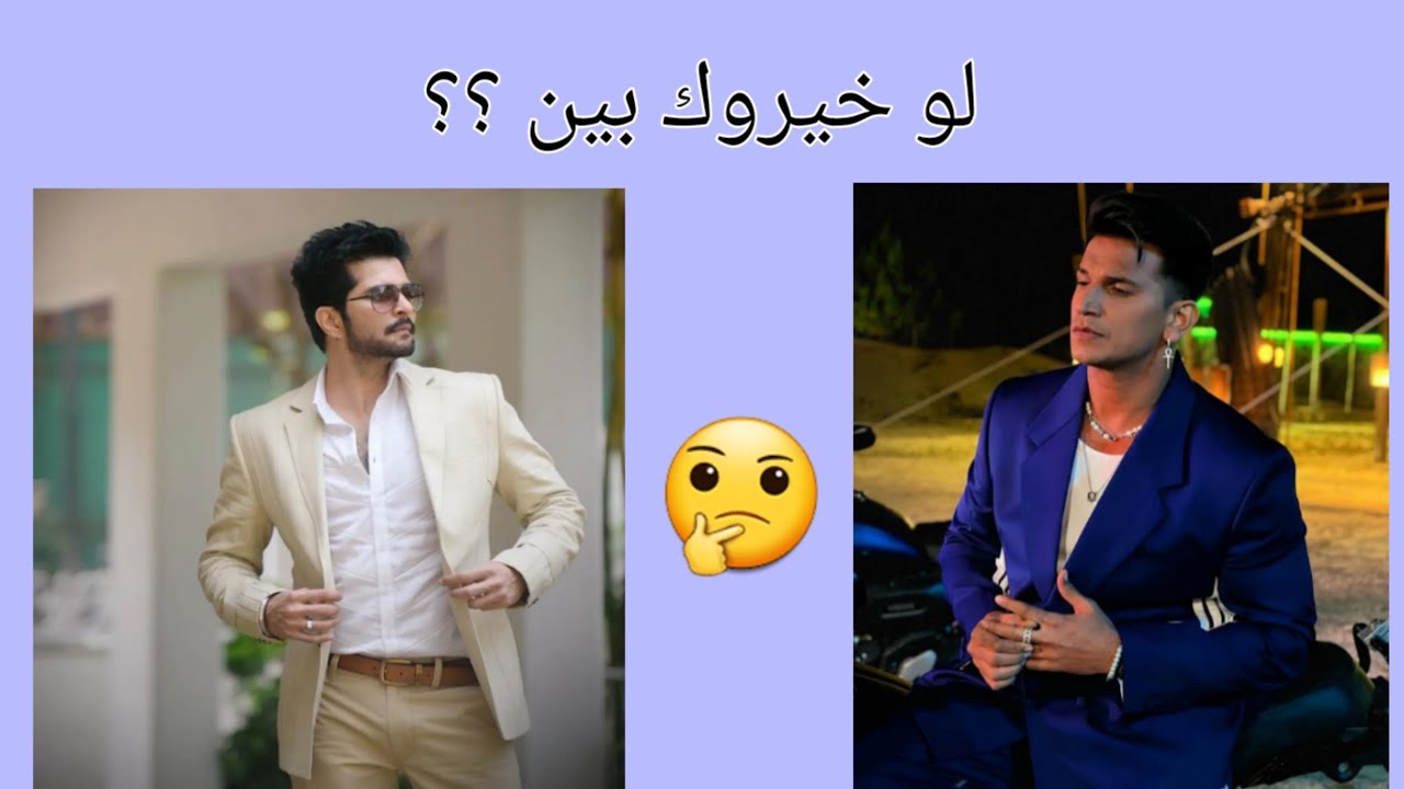 لو خيروك بين الممثلين في المسلسلات الهندية 💥