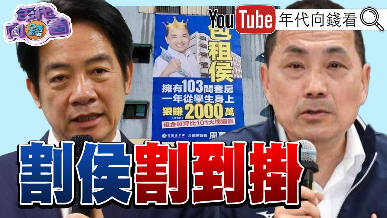 《#馬治薇 收押禁見！#柯文哲 紅色資金！#賴清德 趕場造勢！#侯友宜 大掃街！》【年代向錢看】2024.01.06 @ChenTalkShow  #趙少康 #侯友宜 #柯文哲