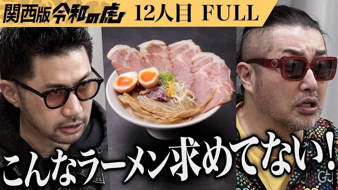 【FULL】｢味薄い…？｣無添加・無化調の天然塩ラーメンを通販で売りタイまで届けたい【木村 亮佑】[12人目]関西版令和の虎