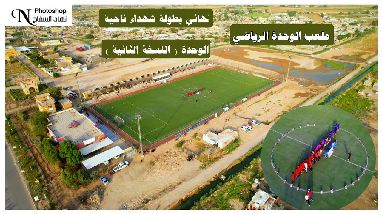 اختتام بطولة شهداء ناحية الوحدة ( النسخة الثانية ) ( الحرية VS الاتحاد ) ملعب الوحدة الرياضي
