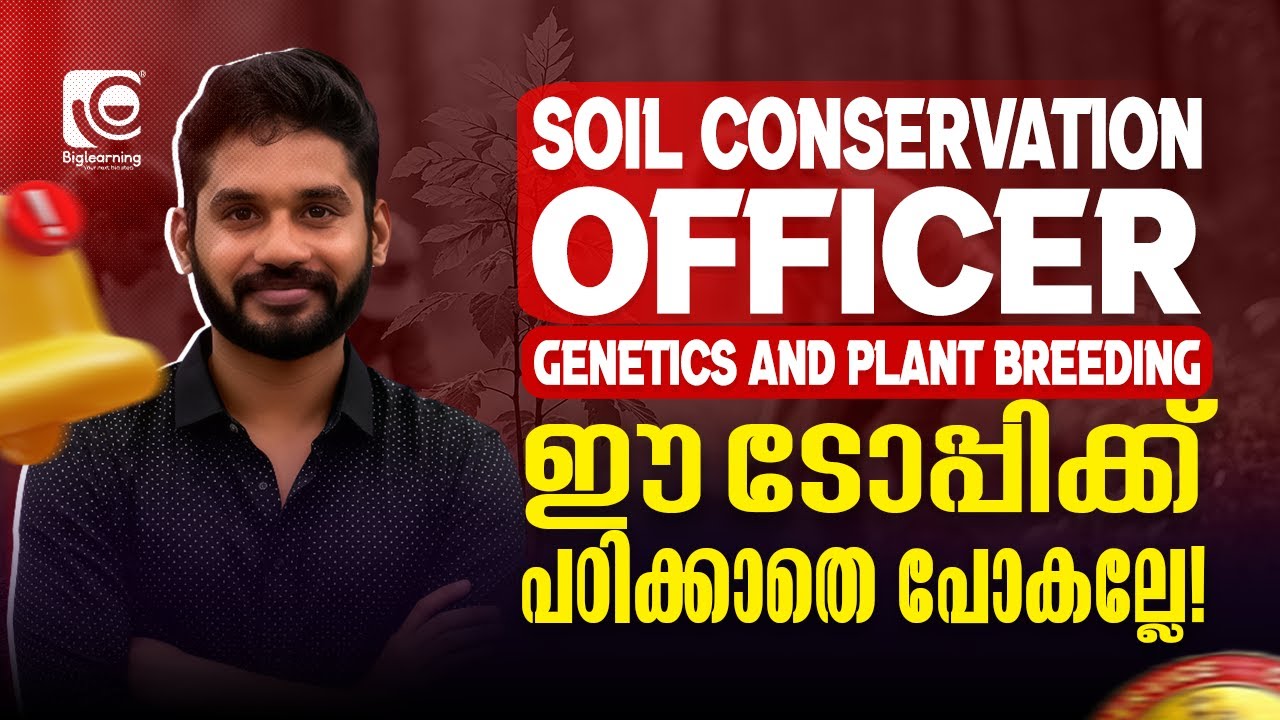 SOIL CONSERVATION OFFICER | GENETICS AND PLANT BREEDING | ഈ ടോപ്പിക്ക് പഠിക്കാതെ പോകല്ലേ‼️