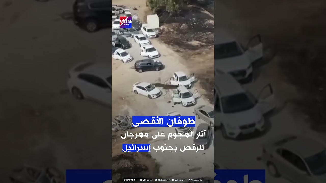 &laquo;طوفان الأقصى&raquo;.. آثار الهجوم على مهرجان للرقص بجنوب إسرائيل #eXtraNews