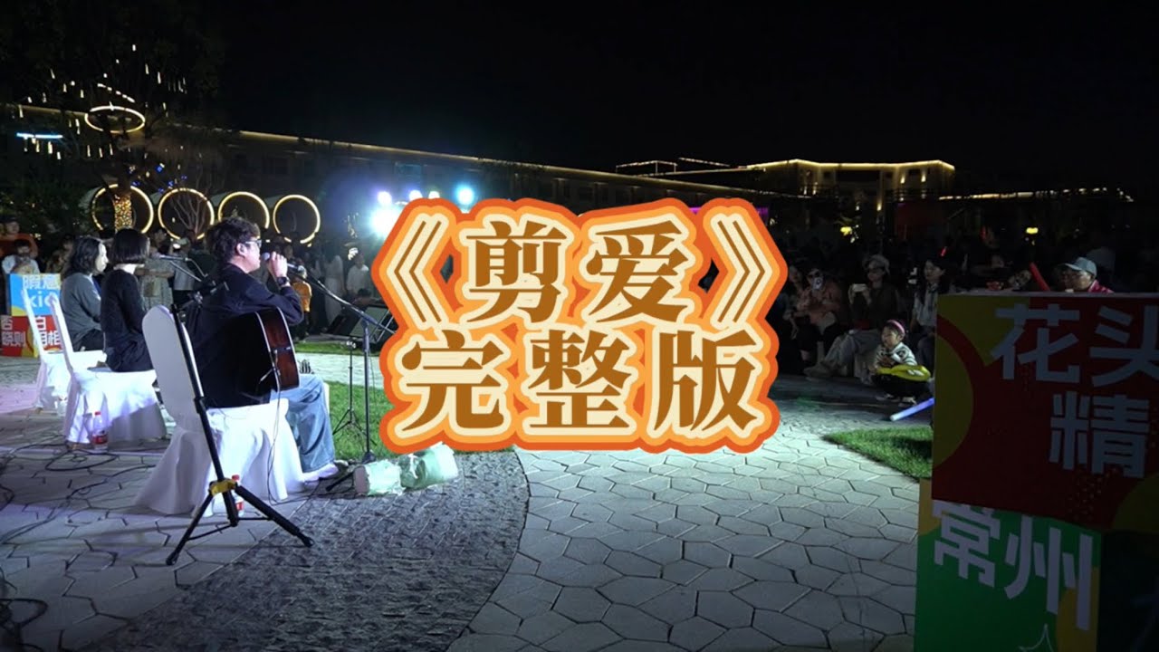 剪爱 live版本
