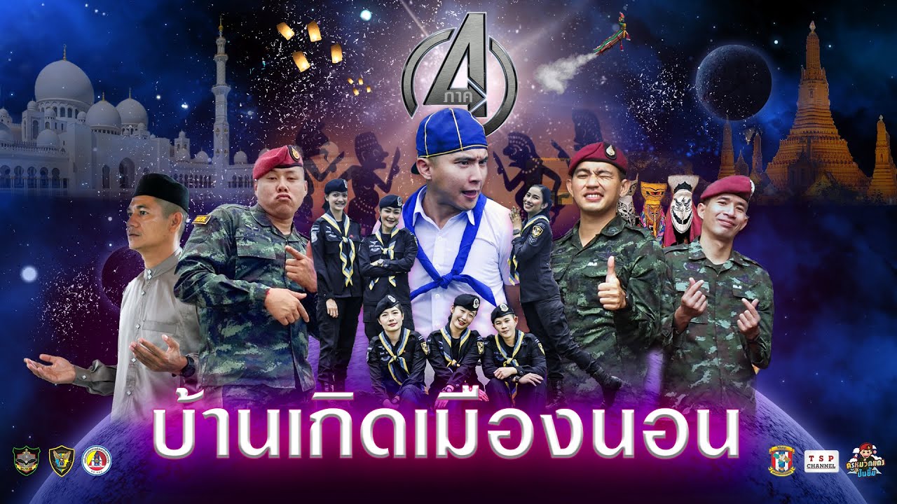 บ้านเกิดเมืองนอน : ครูหมวกแดงปันยิ้ม x ทหารพรานหญิงชายแดนใต้ OFFICIAL MV #บ้านเกิดเมืองนอน #ทหารไทย