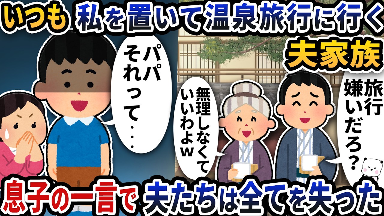 いつも私を置いて温泉旅行に行く夫家族→息子の一言で夫たちはすべてを失った【2ch修羅場スレ】【2ch スカッと】