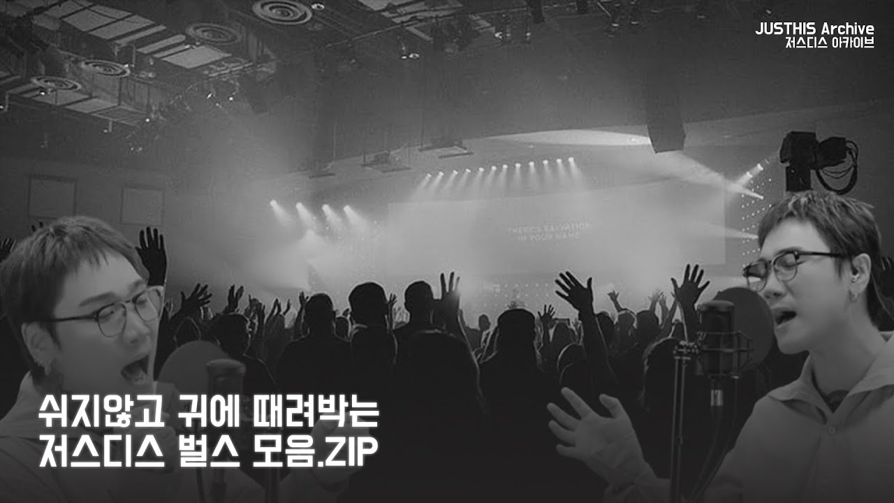 쉬지않고 귀에 때려박는 저스디스 벌스모음